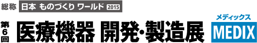 第6回「医療機器　開発・製造展　MEDIX」