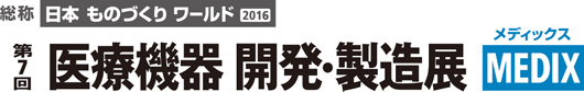 第7回医療機器開発・製造展MEDIX