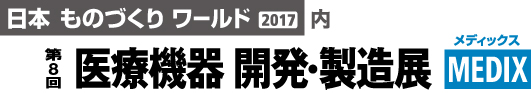 第8回医療機器開発・製造展　MEDIX